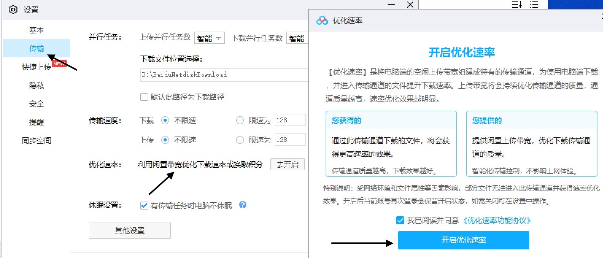 开启优化速度模式